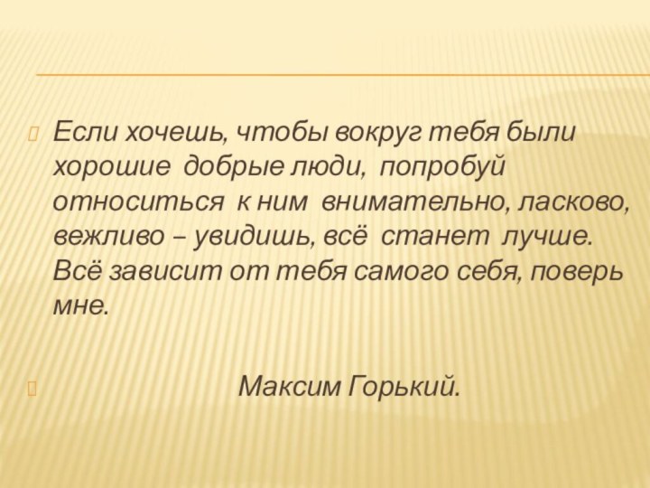 Если хочешь, чтобы вокруг тебя были хорошие добрые люди, попробуй относиться к