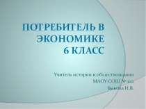 Презентация по обществознанию на тему потребитель в экономике (6 класс)