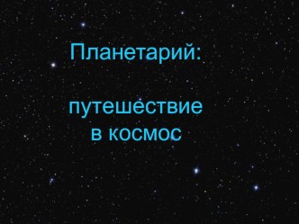 Презентация внеклассного мероприятия Планетарий: путешествие в космос