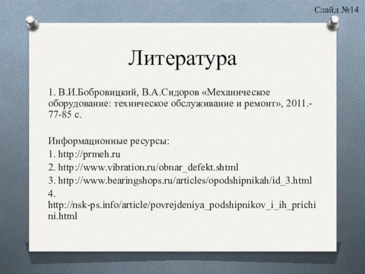 Литература1. В.И.Бобровицкий, В.А.Сидоров «Механическое оборудование: техническое обслуживание и ремонт», 2011.- 77-85 с.Информационные