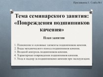 Презентация семинарского занятия на тему Повреждения подшипников качения