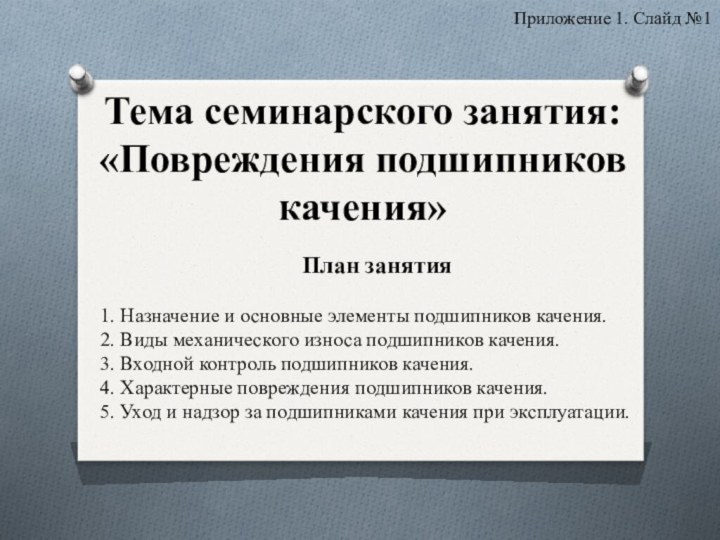 Тема семинарского занятия:  «Повреждения подшипников качения»План занятия1. Назначение и основные элементы