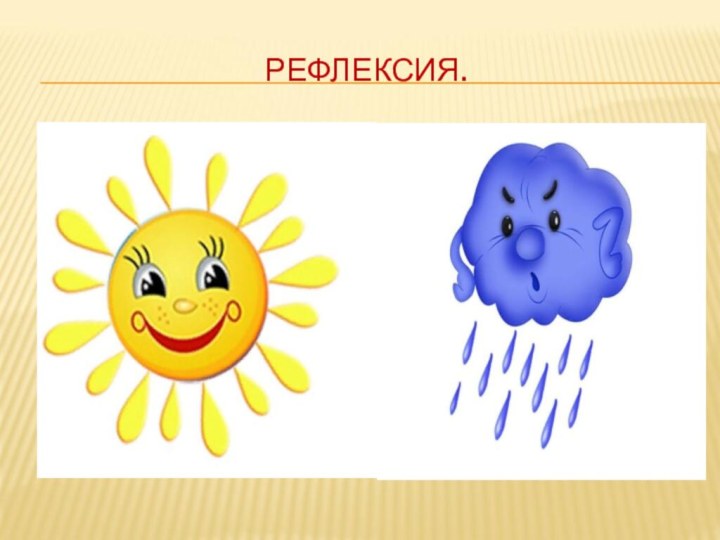 РЕФЛЕКСИЯ.