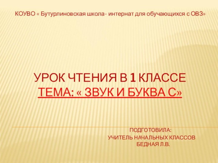 УРОК ЧТЕНИЯ В 1 КЛАССЕ  ТЕМА: « ЗВУК И БУКВА С»