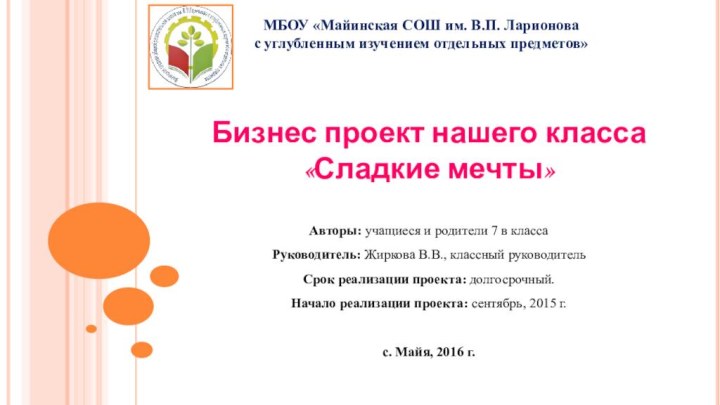 Бизнес проект нашего класса«Сладкие мечты» Авторы: учащиеся и родители 7 в классаРуководитель: Жиркова