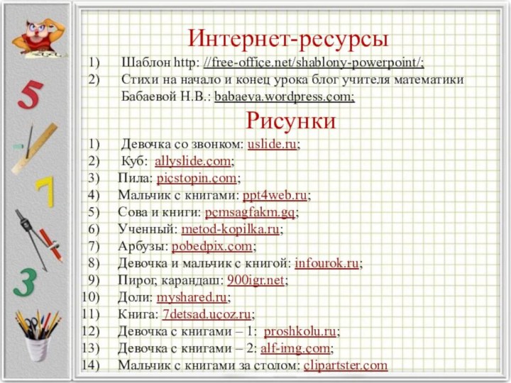 Интернет-ресурсыШаблон http: //free-office.net/shablony-powerpoint/; Стихи на начало и конец урока блог учителя математики