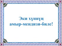 Презентация по тувинской литературе на тему М. Дуюнгар Хлеб (6 класс)