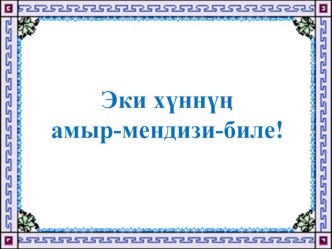 Презентация по тувинской литературе на тему М. Дуюнгар Хлеб (6 класс)