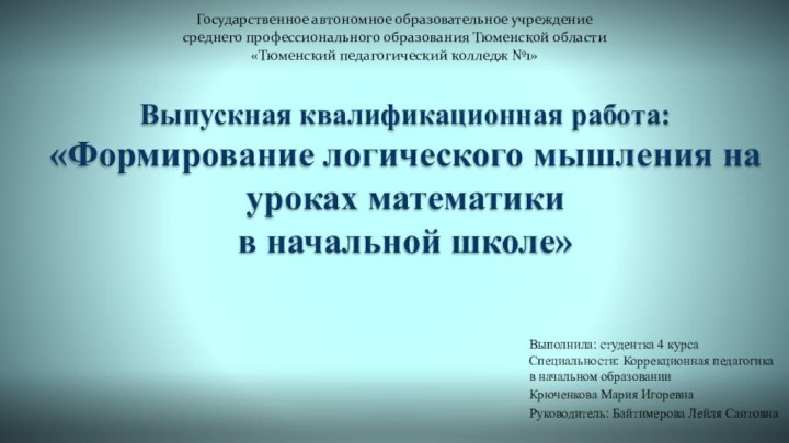 Выпускная квалификационная работа: «Формирование логического мышления на уроках математики  в начальной