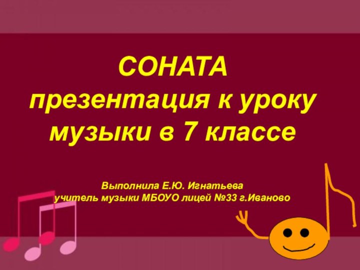 СОНАТА презентация к уроку музыки в 7 классе  Выполнила Е.Ю. Игнатьева