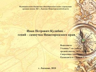 Иван Петрович Кулибин – гений – самоучка Нижегородского края