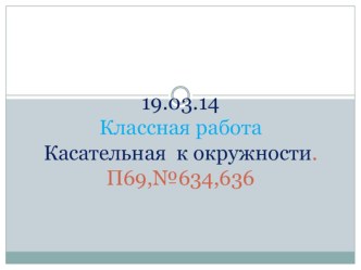 Презентация по математике на тему Касательная к окружности