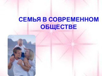 Презентация. Семья в современном обществе.