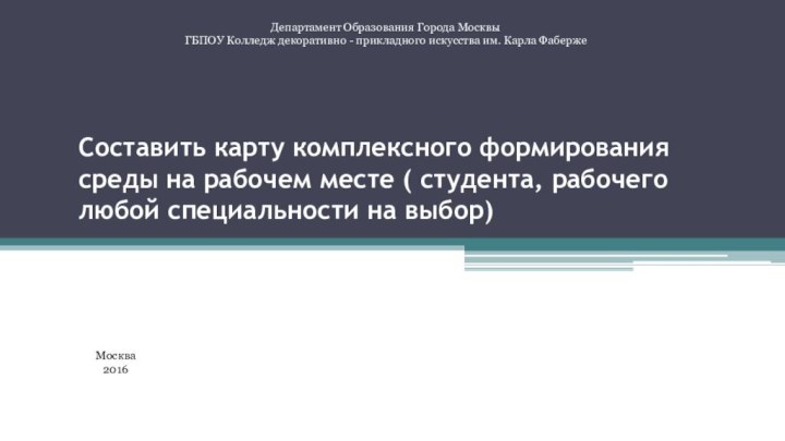 Составить карту комплексного формирования среды на рабочем месте ( студента, рабочего любой