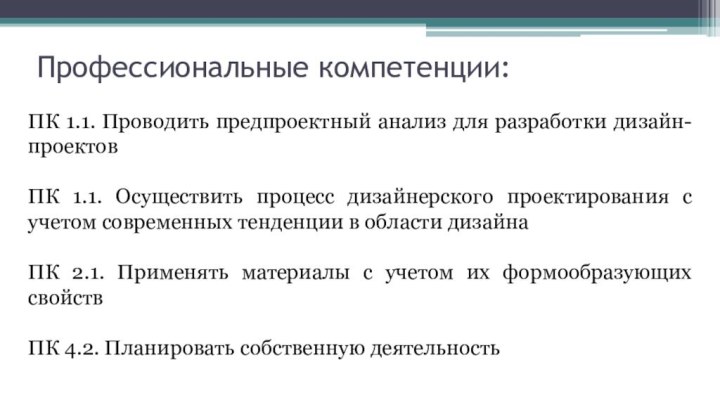 Профессиональные компетенции:ПК 1.1. Проводить предпроектный анализ для разработки дизайн-проектов ПК 1.1. Осуществить