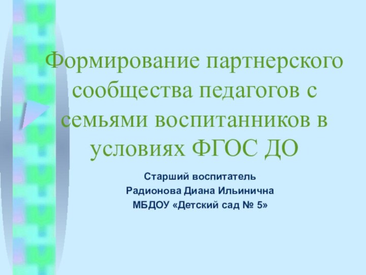 Формирование партнерского сообщества педагогов с семьями воспитанников в условиях ФГОС ДОСтарший воспитательРадионова