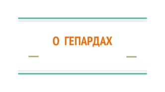 Презентация по биологии на тему: О гепардах