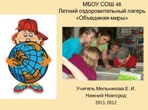 Презентация работы летнего лингвистического лагеря Объединяя миры 2011-2012