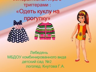 Презентация-игра: Одеть куклу на прогулку