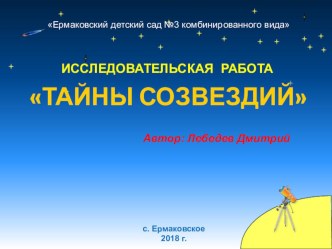 Презентация Созвездия на конкурс исследовательских работ