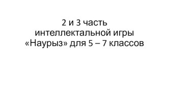 Интеллектуальная игра в 5 - 7 классах Наурыз