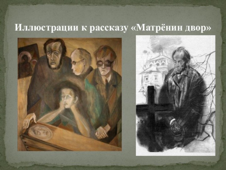 Иллюстрации к рассказу «Матрёнин двор»