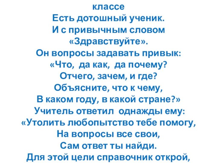 В какой - то школе, в каком – то классе Есть дотошный