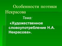 Презентация по русской литературе Особенности поэтики Н.А. Некрасова