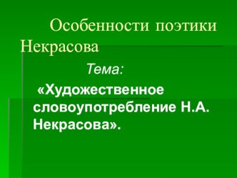 Презентация по русской литературе Особенности поэтики Н.А. Некрасова