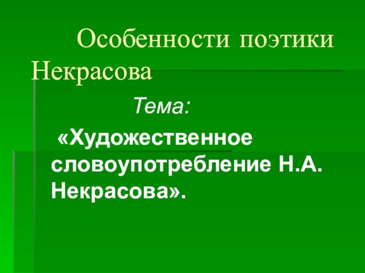 Особенности поэтики Некрасова