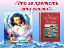 Презентация по литературе по сказкам А.С. Пушкина