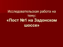 Презентация по краеведению Пост № 1 на Задонском шоссе