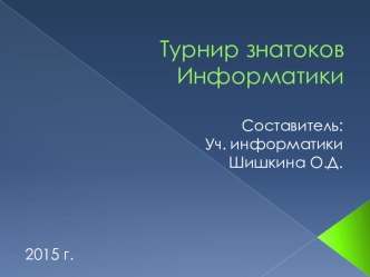 Методическая разработка внеклассного мероприятия Турнир знатоков информатики (5-9 класс)