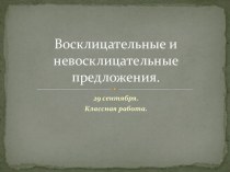 Презентация по русскому языку на тему Восклицательные и невосклицательные предложения