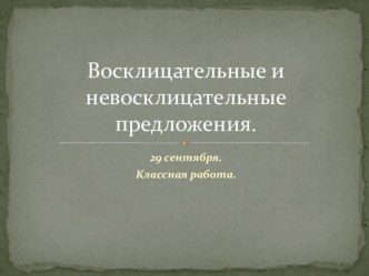 Презентация по русскому языку на тему Восклицательные и невосклицательные предложения