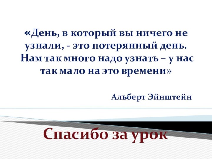 «День, в который вы ничего не узнали, - это потерянный день. Нам