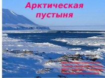 Презентация по окружающему миру 4 класс на тему: Арктическая пустыня