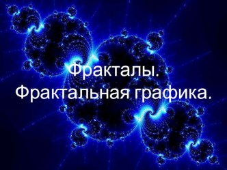 Презентация по информатике на тему: Фрактальная графика(7 класс)