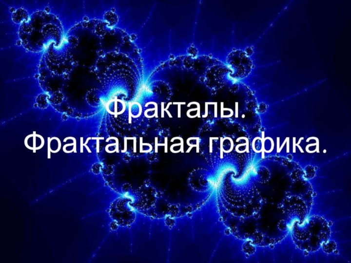 Фракталы. Фрактальная графика.