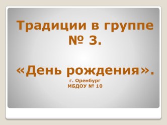 Традиции в группе № 3. День рождения. г. Оренбург МБДОУ № 10