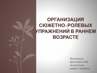 Презентация Организация сюжетно-ролевых упражнений в раннем возрасте