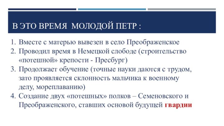 В это время молодой Петр :Вместе с матерью вывезен в село ПреображенскоеПроводил