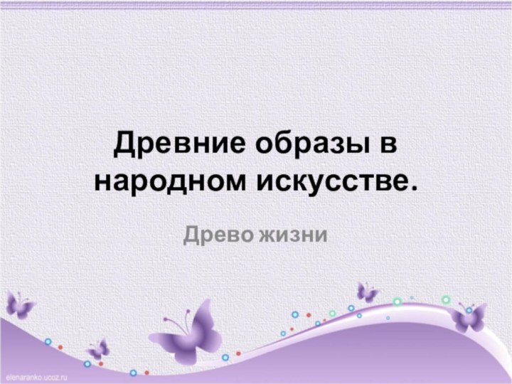 Древние образы в народном искусстве. Древо жизни