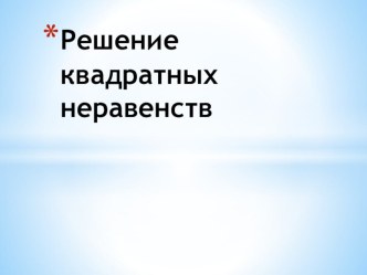 Презентация Решение квадратных неравенств Подготовка к ОГЭ