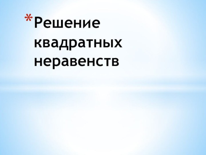 Решение квадратных неравенств