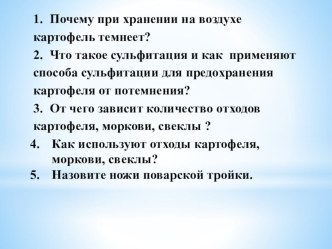 Виды, назначение, правила безопасной эксплуатации инструментов, используемых для обработки и нарезки различных видов овощей и грибов. Ножи поварские.