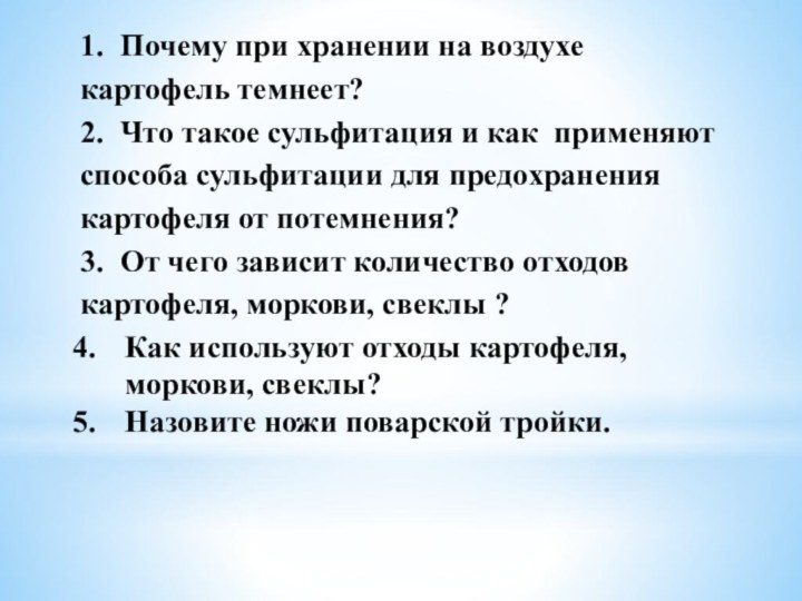 1.	Почему при хранении на воздухе картофель темнеет?2.	Что такое сульфитация и как применяют