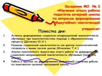 Презентация Изучение опыта работы педагогов вечерней школы по вопросам формирования общеучебных компетенций учащихся.