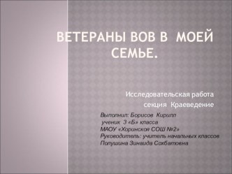 Презентация Ветераны ВОВ в моей семье