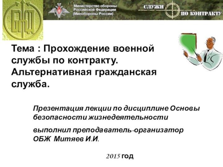 2015 годТема : Прохождение военной службы по контракту. Альтернативная гражданская служба.Презентация лекции